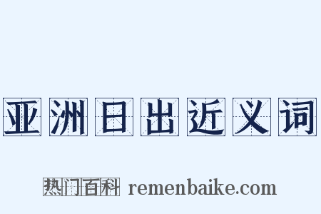 亚洲日出近义词是什么意思的图片
